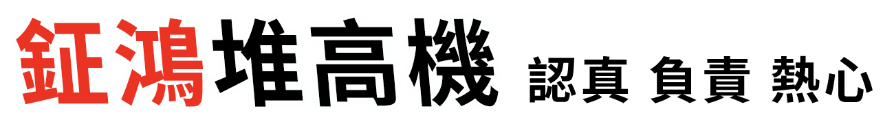 鉦鴻堆高機-用中古機的價格 享受到新機的品質和服務